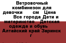  Ветровочный комбинезон для девочки 92-98см › Цена ­ 500 - Все города Дети и материнство » Детская одежда и обувь   . Алтайский край,Заринск г.